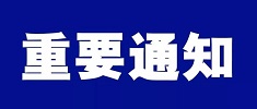 中國海仲上?？偛筷P(guān)于當前疫情防控形勢下調(diào)整近期仲裁工作安排的通告