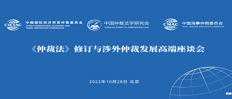 《仲裁法》修訂與涉外仲裁發(fā)展高端座談會(huì)成功舉辦