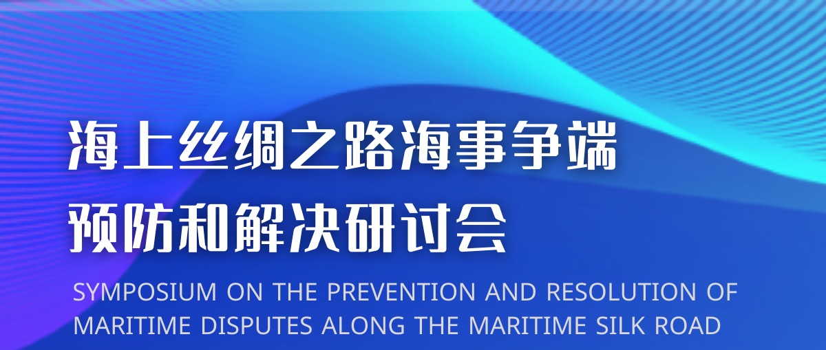 【中國海仲海上絲路仲裁中心支持活動(dòng)】海上絲綢之路海事爭端預(yù)防和解決研討會(huì)