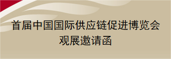 邀請函︱歡迎報(bào)名參加首屆中國國際供應(yīng)鏈促進(jìn)博覽會