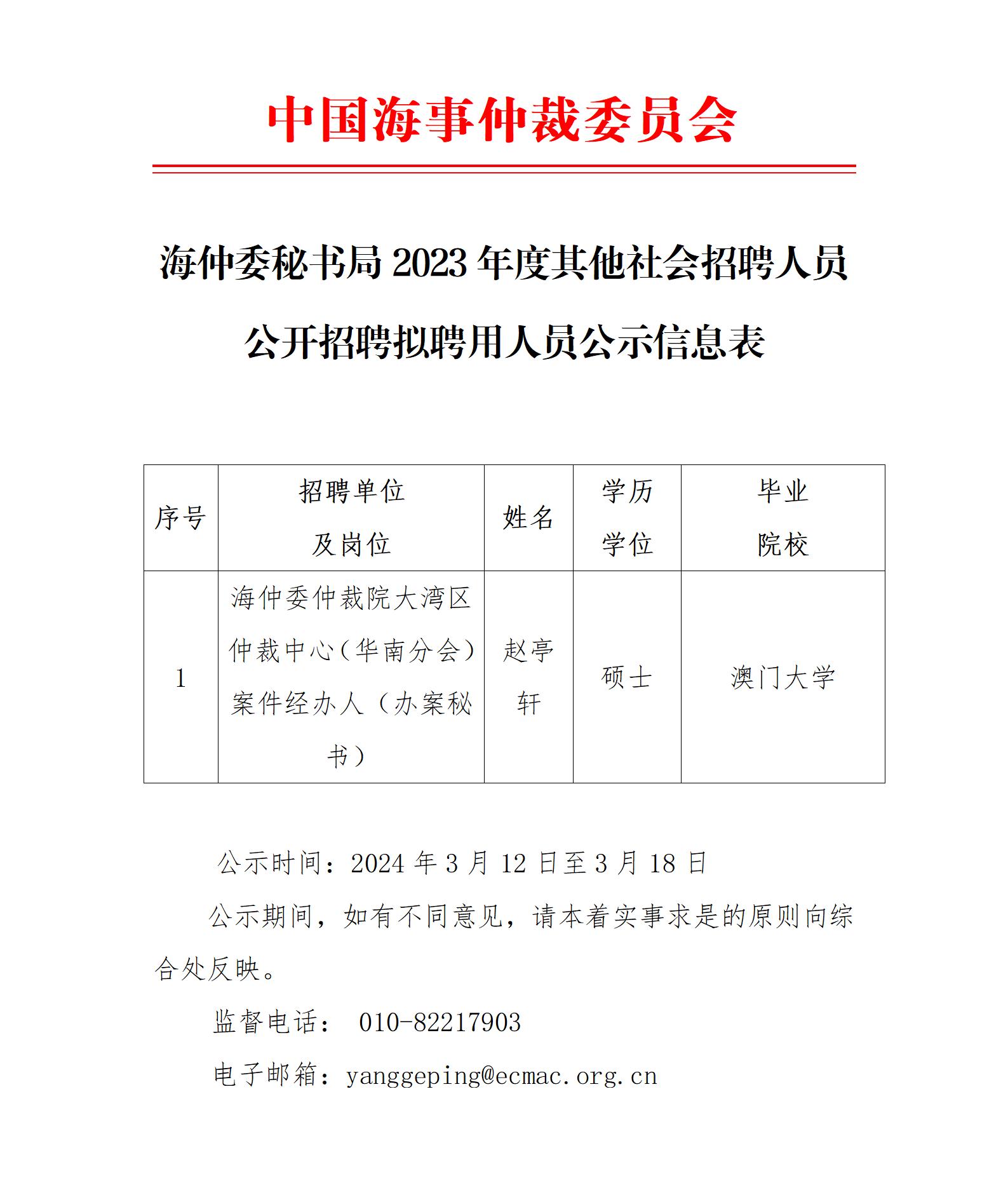 海仲委秘書局2023年度其他社會招聘人員公開招聘擬聘用人員公示信息表（趙亭軒）_01.jpg