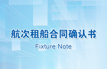 【中國海仲航運(yùn)標(biāo)準(zhǔn)合同專欄（一）】航次租船合同確認(rèn)書（Fixture Note）