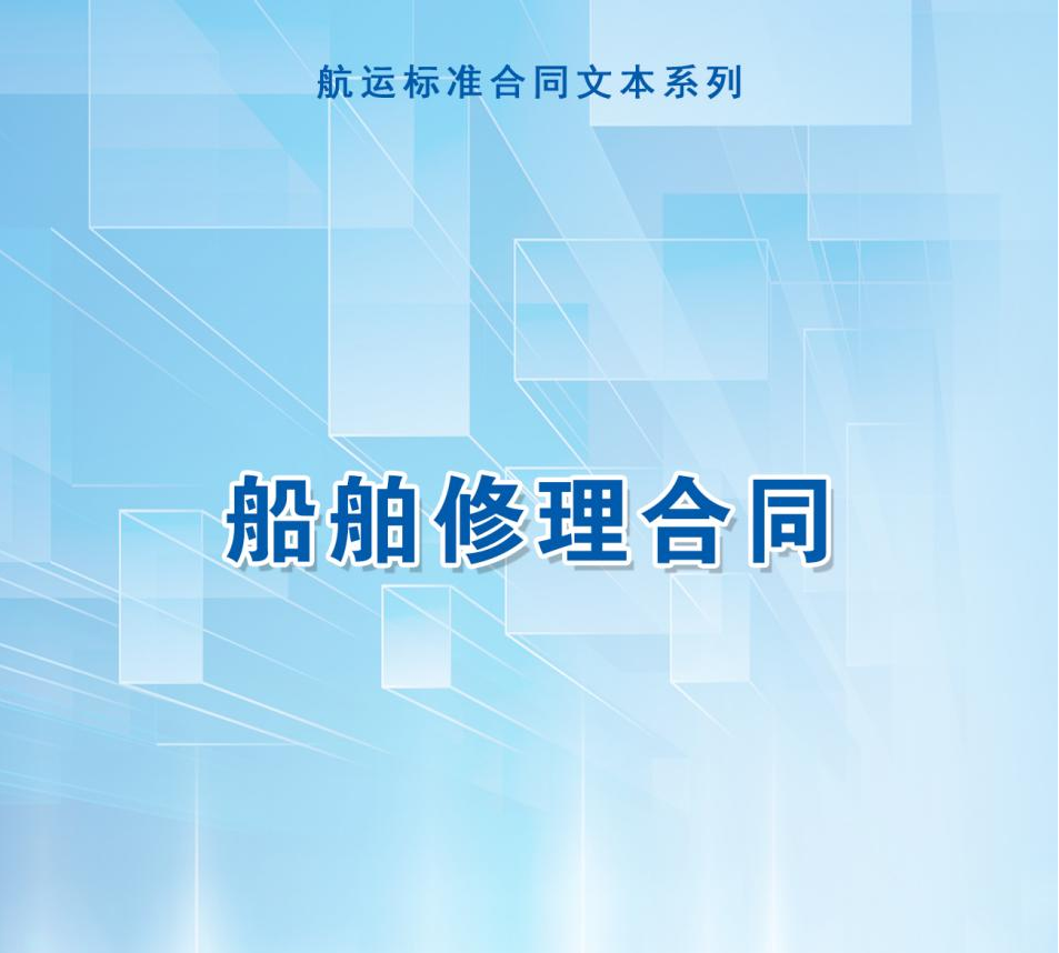 【中國(guó)海仲航運(yùn)標(biāo)準(zhǔn)合同專(zhuān)欄（三）】中國(guó)海仲標(biāo)準(zhǔn)船舶修理合同