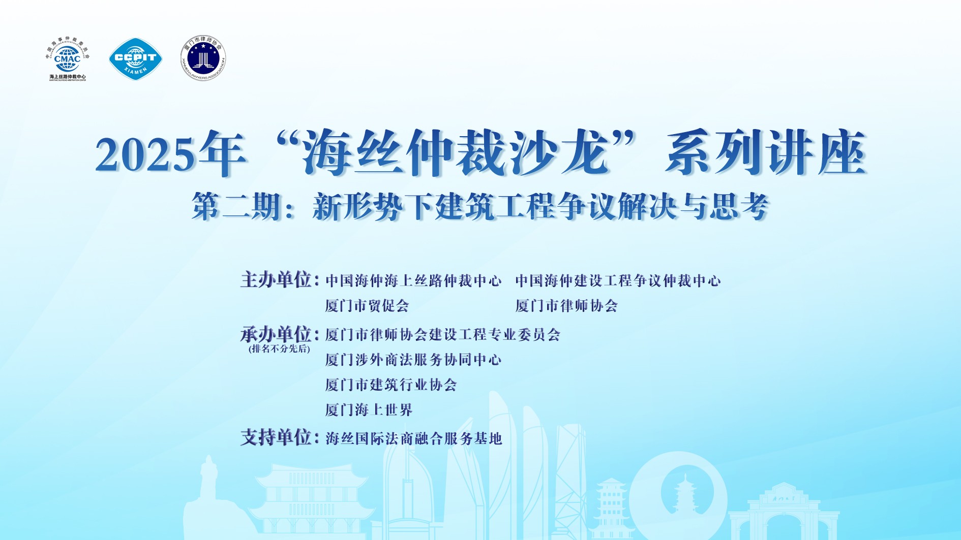 2025年“海絲仲裁沙龍”系列講座第二期:新形勢下建筑工程爭議解決與思考
