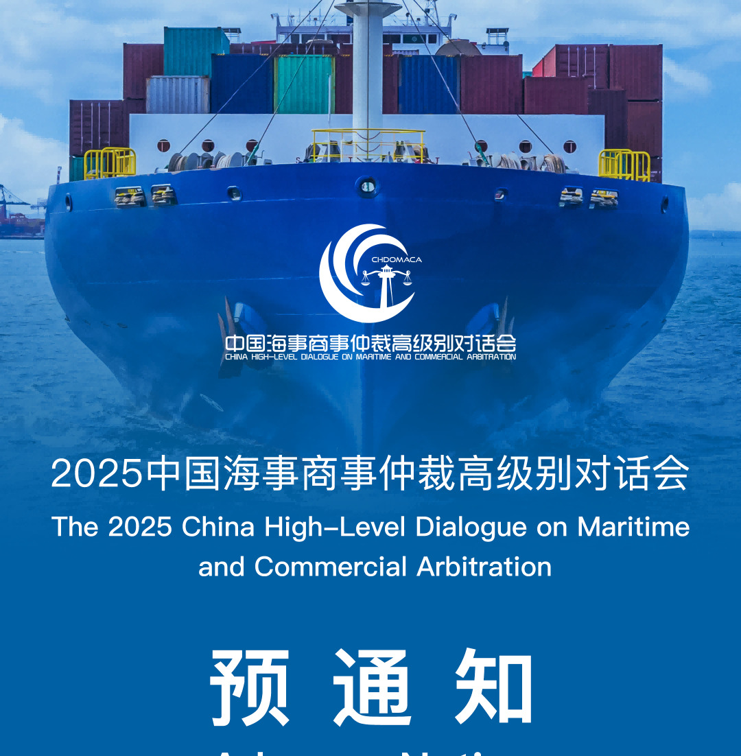 2025中國海事商事仲裁高級別對話會(huì)預(yù)通知
